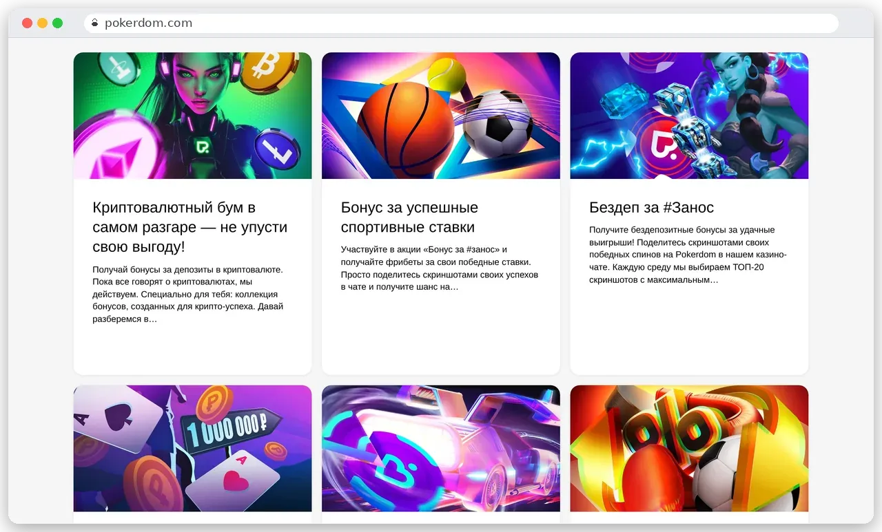 Сетка карточек акций Pokerdom с яркими иллюстрациями, заголовками и кратким описанием
