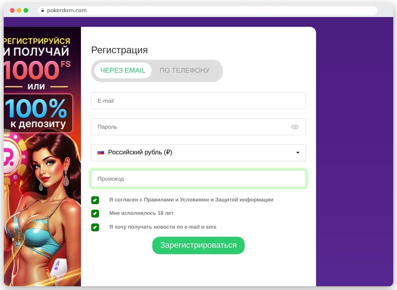 Страница регистрации Pokerdom с полями почты, пароля, валюты и промокода