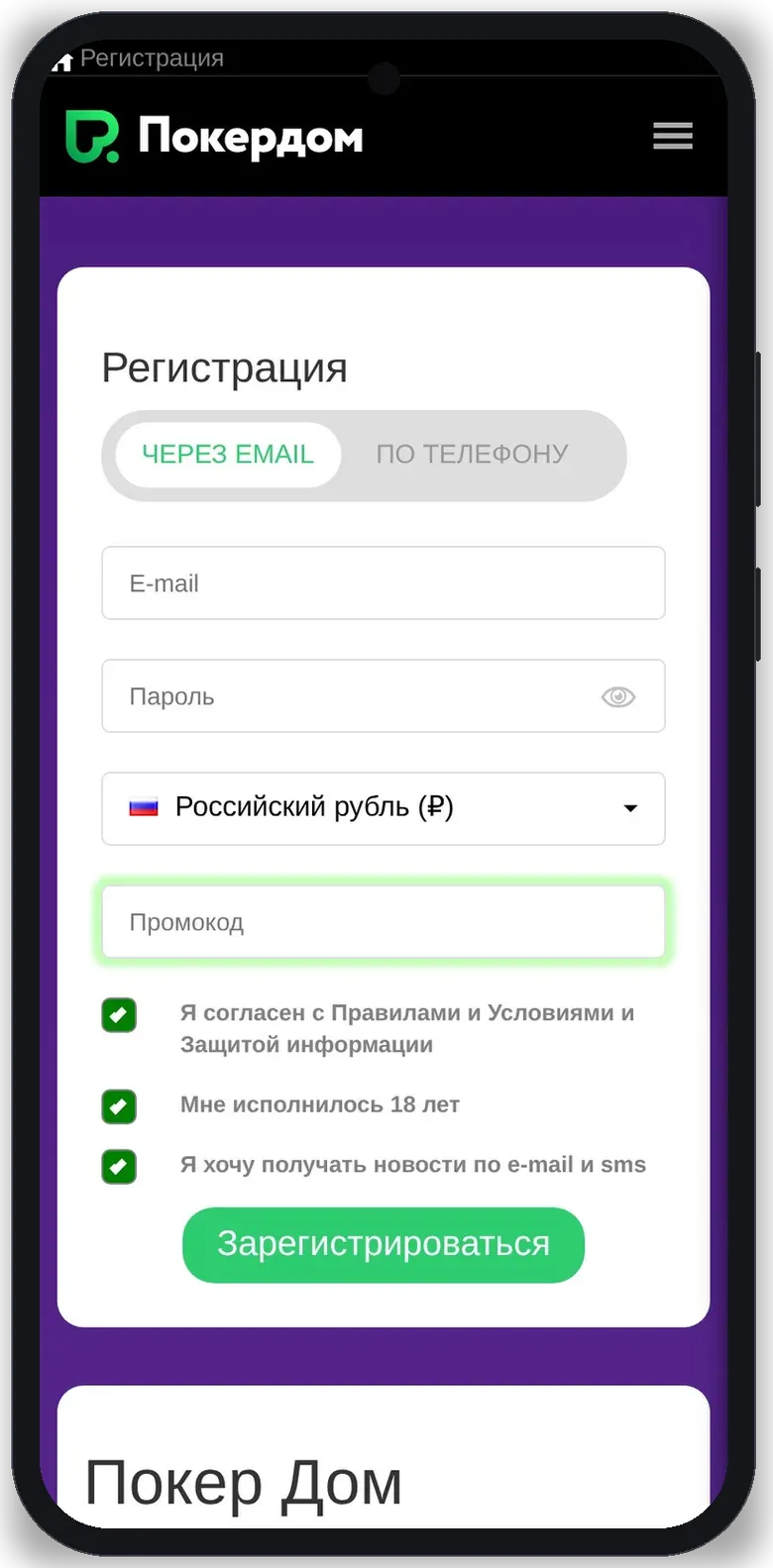 Мобильная версия формы регистрации Pokerdom с вкладками почты и телефона